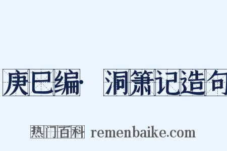 庚巳编·洞箫记造句是什么意思的图片